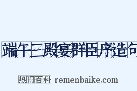 端午三殿宴群臣序造句是什么意思的图片